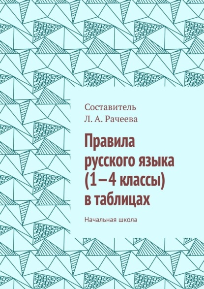 Правила русского языка (1—4 классы) в таблицах. Начальная школа - Л. А. Рачеева