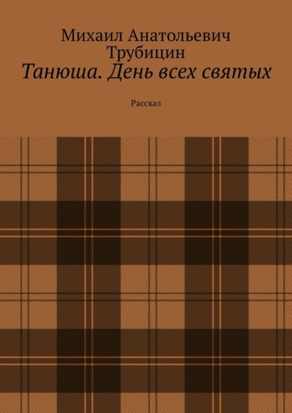 Танюша. День всех святых. Рассказ - Михаил Анатольевич Трубицин