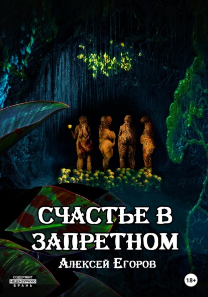 Грех извне 2: Счастье в запретном - Алексей Егоров