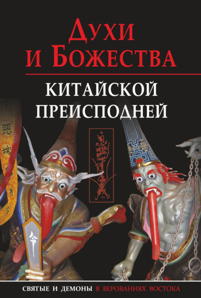 Духи и божества китайской преисподней - Е. А. Завидовская