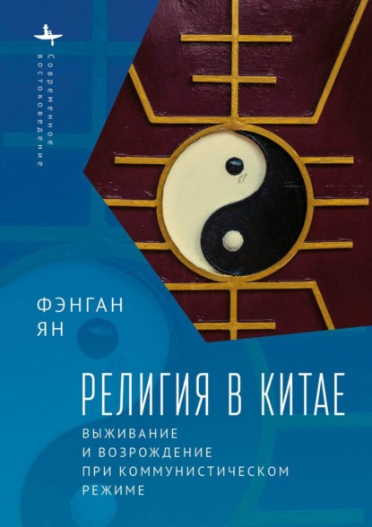 Религия в Китае. Выживание и возрождение при коммунистическом режиме - Фэнган Ян