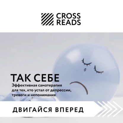 Саммари книги «Так себе. Эффективная самотерапия для тех, кто устал от депрессии, тревоги и непонимания» - Майя Бызова