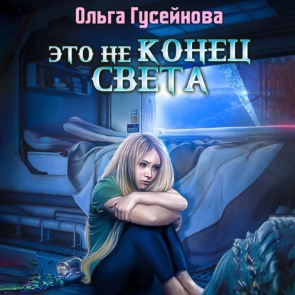 Это не конец света - Ольга Гусейнова