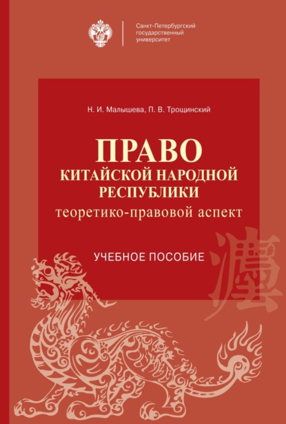 Право Китайской Народной Республики: теоретико-правовой аспект - Н. И. Малышева