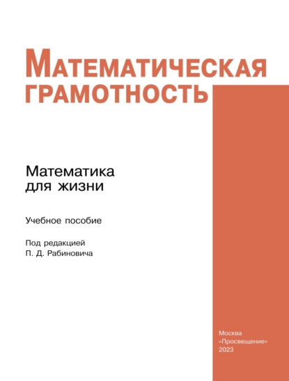 Математическая грамотность. Математика для жизни - Коллектив авторов