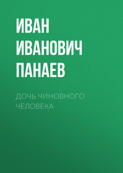 Дочь чиновного человека — Иван Иванович Панаев