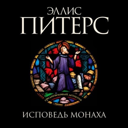 Исповедь монаха - Эллис Питерс