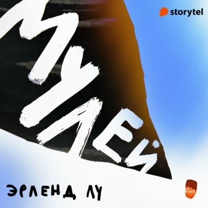 Мулей — Эрленд Лу