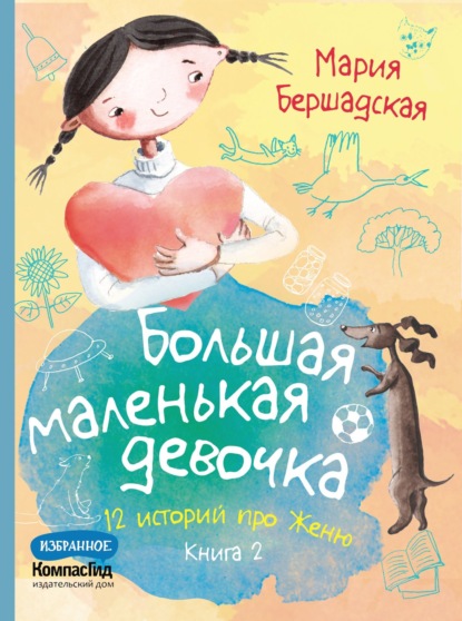 Большая маленькая девочка. Книга 2 — Мария Бершадская