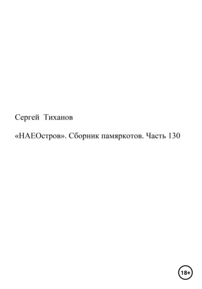 «НАЕОстров». Сборник памяркотов. Часть 130 — Сергей Ефимович Тиханов