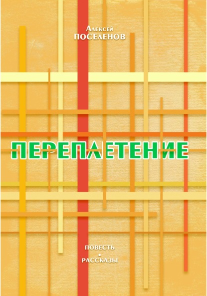 Переплетение — Алексей Поселенов