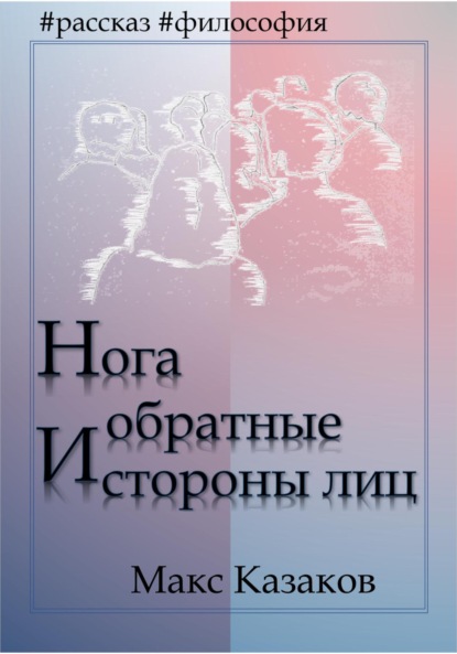 Нога и обратные стороны лиц — Макс Казаков