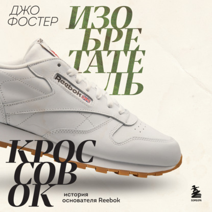 Изобретатель кроссовок. История основателя Reebok — Джо Фостер