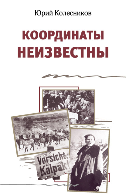 Координаты неизвестны — Юрий Колесников