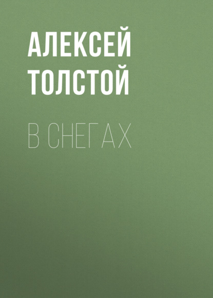 В снегах — Алексей Толстой