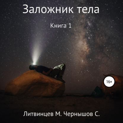 Заложник тела. Книга 1 - Максим Александрович Литвинцев