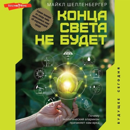 Конца света не будет. Почему экологический алармизм причиняет нам вред - Майкл Шелленбергер