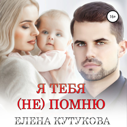 Я тебя (не) помню — Елена Кутукова