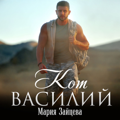 Кот Василий — Мария Зайцева