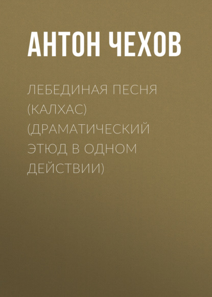 Лебединая песня (Калхас) (драматический этюд в одном действии) — Антон Чехов