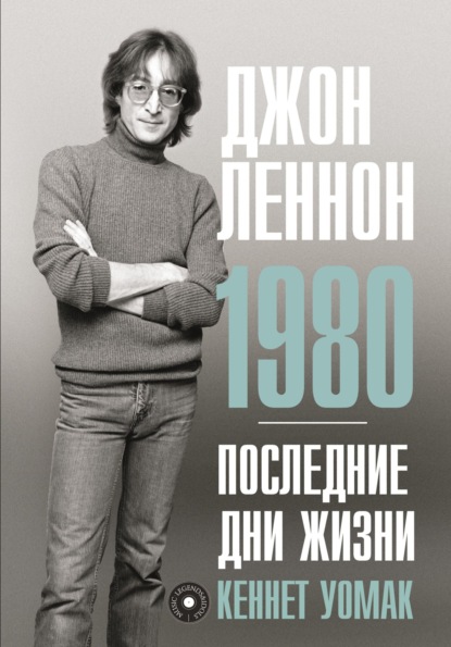 Джон Леннон. 1980. Последние дни жизни — Кеннет Уомак