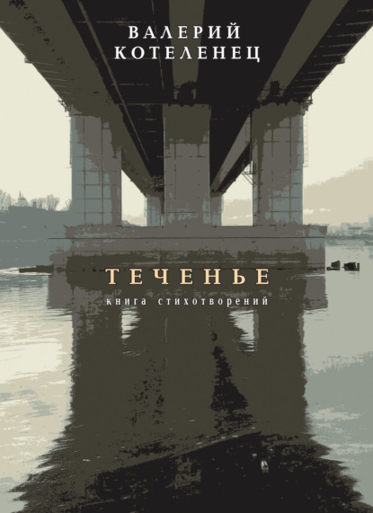 Теченье. Книга стихотворений - Валерий Котеленец