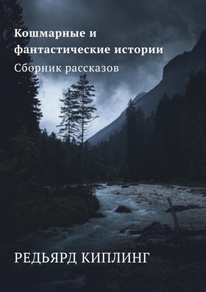 Кошмарные и фантастические истории. Сборник рассказов - Редьярд Джозеф Киплинг