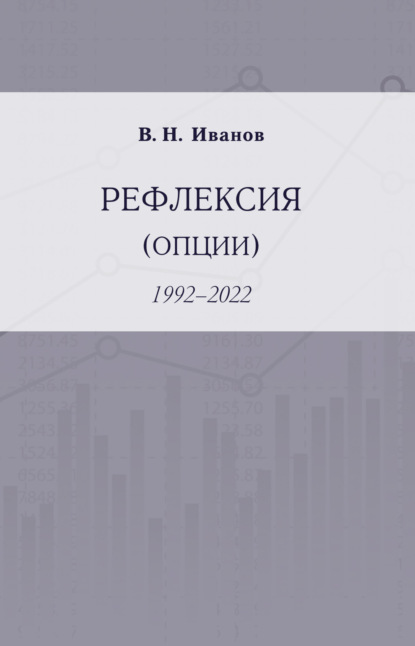 Рефлексия (опции). 1992–2022 - Вилен Иванов