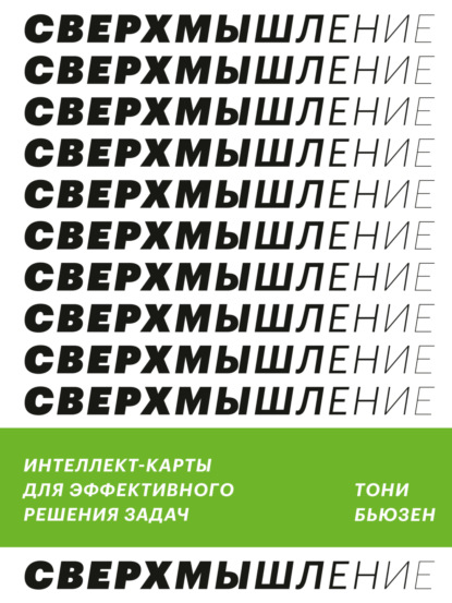 Сверхмышление. Интеллект-карты для эффективного решения задач — Тони Бьюзен