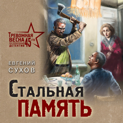 Стальная память - Евгений Сухов