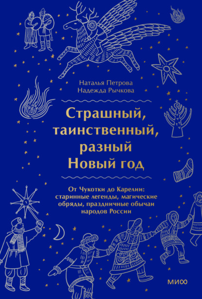 Страшный, таинственный, разный Новый год. От Чукотки до Карелии - Надежда Рычкова