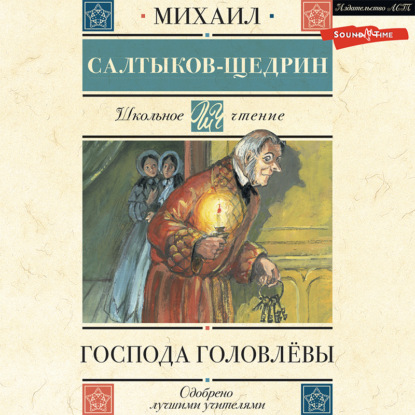 Господа Головлёвы — Михаил Салтыков-Щедрин