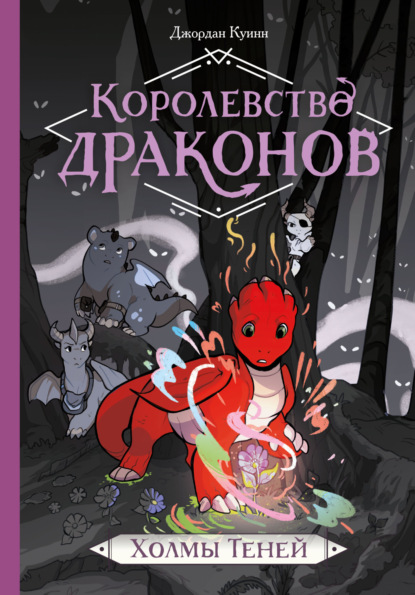 Королевство драконов. Холмы Теней - Джордан Куинн