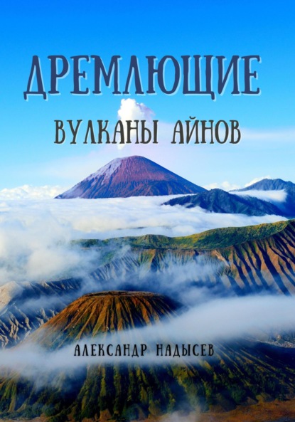 Дремлющие вулканы айнов — Александр Валентинович Надысев