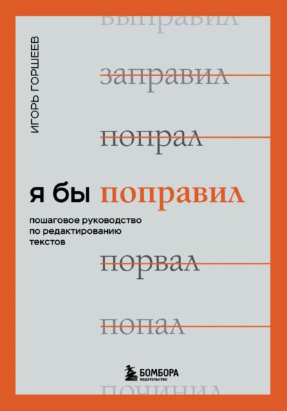 Я бы поправил. Пошаговое руководство по редактированию текстов — Игорь Горшеев