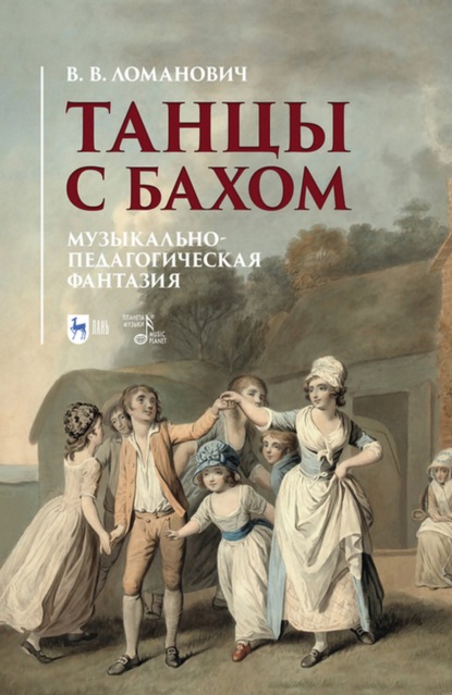 Танцы с Бахом. Музыкально-педагогическая фантазия - В. В. Ломанович