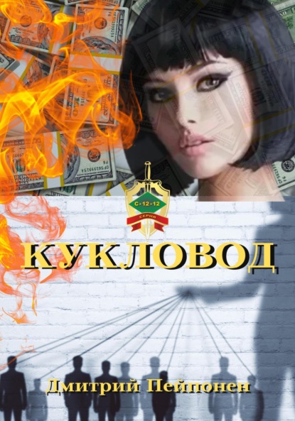 Кукловод — Дмитрий Пейпонен