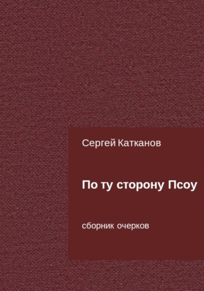 По ту сторону Псоу — Сергей Юрьевич Катканов