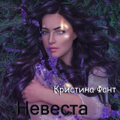 Невеста — Кристина Фант