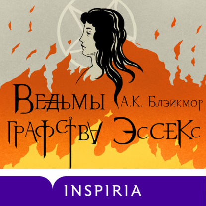 Ведьмы графства Эссекс - А. К. Блэйкмор