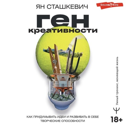 Ген креативности. Как придумывать идеи и развивать в себе творческие способности - Ян Сташкевич