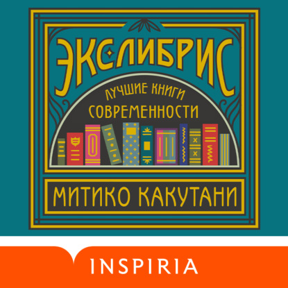 Экслибрис. Лучшие книги современности - Митико Какутани