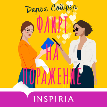 Флирт на поражение — Дарья Сойфер