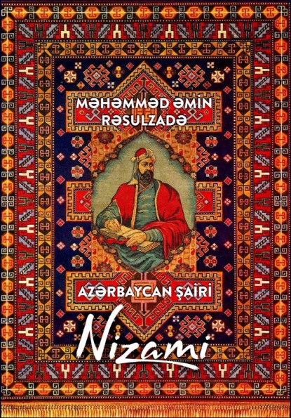 Azərbaycan şairi Nizami — Мамед Эмин Расулзаде