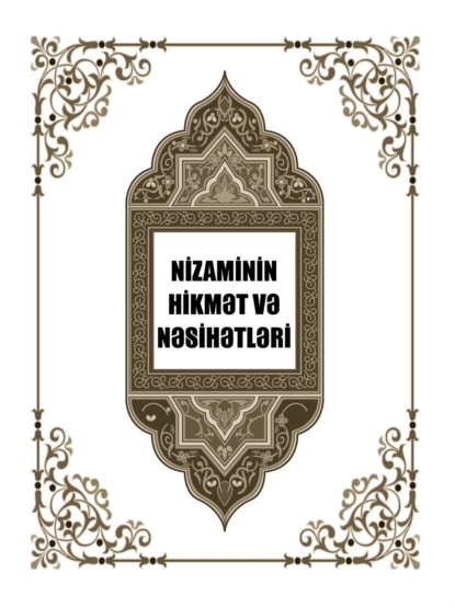 Nizaminin hikmət və nəsihətləri - Низами Гянджеви