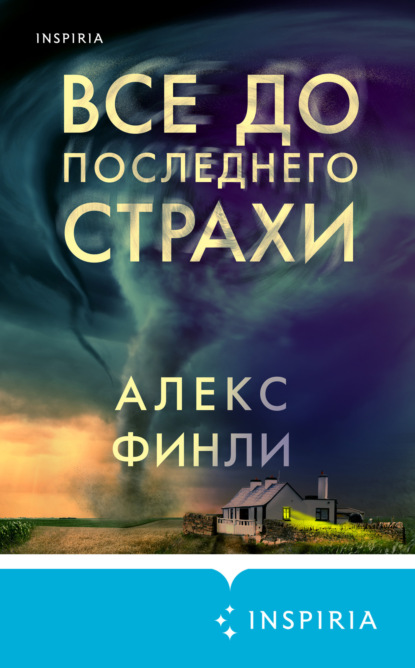 Все до последнего страхи — Алекс Финли