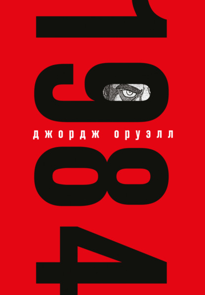 1984 - Джордж Оруэлл