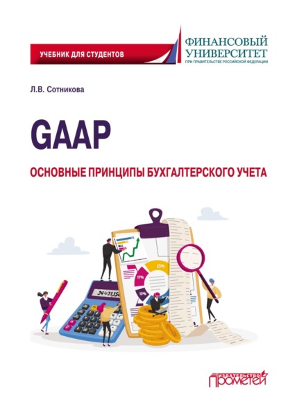 GAAP: основные принципы бухгалтерского учета — Людмила Викторовна Сотникова