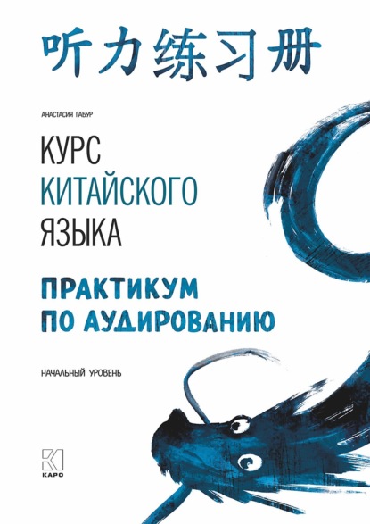 Курс китайского языка. Практикум по аудированию. Начальный уровень - Анастасия Габур