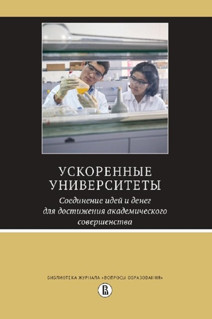 Ускоренные университеты: соединение идей и денег для достижения академического совершенства - Группа авторов